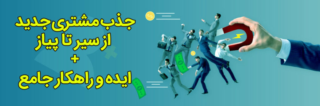 سیستم جذب مشتری - مهدی شاه نظری