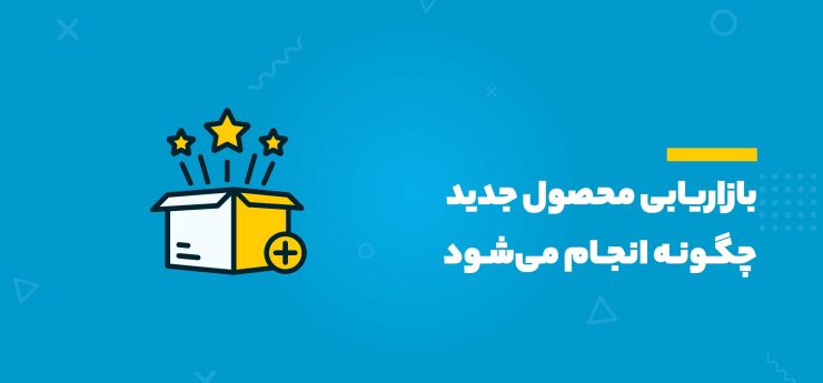 محصولات پرفروش چه محصولاتی هستند ؟ - طراحی محصول پرفروش با مهدی شاه نظری