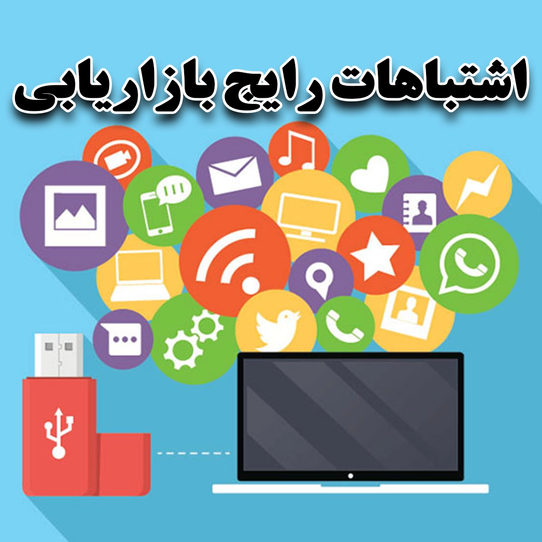 اشتباهات رایج در بازاریابی که 90 درصد کسب و کار ها مرتکب می‌شوند - مهدی شاه نظری