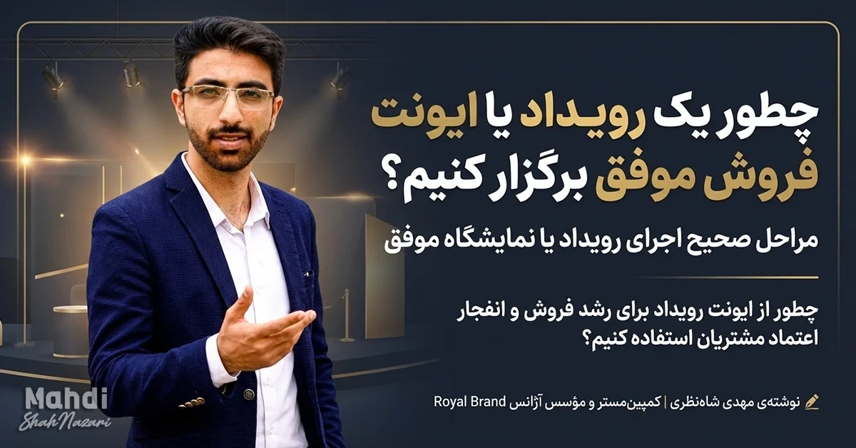 ایونت مارکتینگ - قویترین ابزار فروش و برندینگ در دنیای واقعی - مهدی شاه نظری