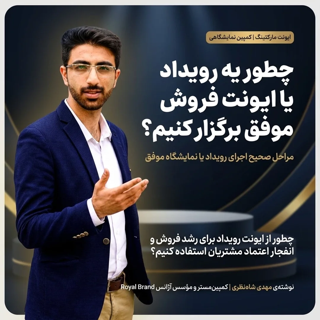 ایونت مارکتینگ - قویترین ابزار فروش و برندینگ در دنیای واقعی