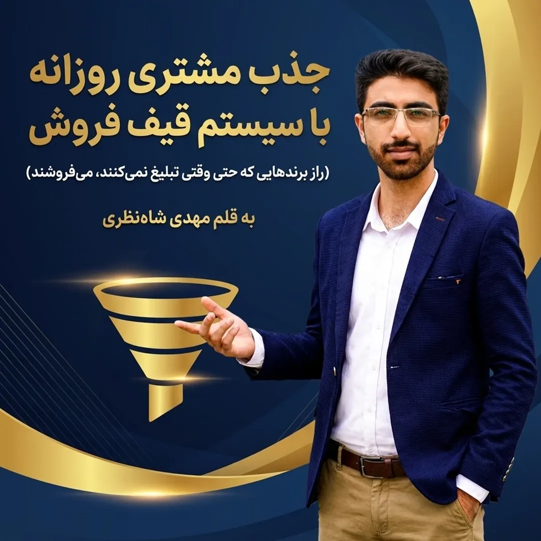 جذب مشتری روزانه با سیستم قیف فروش - مهدی شاه نظری