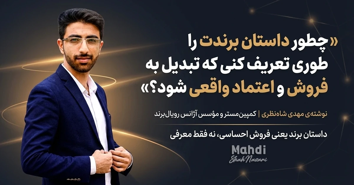 داستان برند چیست و چطور به فروش کمک میکند - مهدی شاه نظری