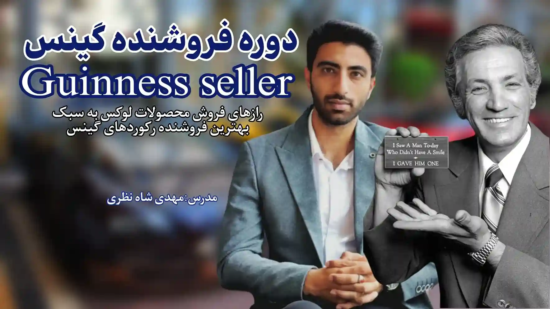 دوره آموزشی فروشنده گینس - مهدی شاه نظری