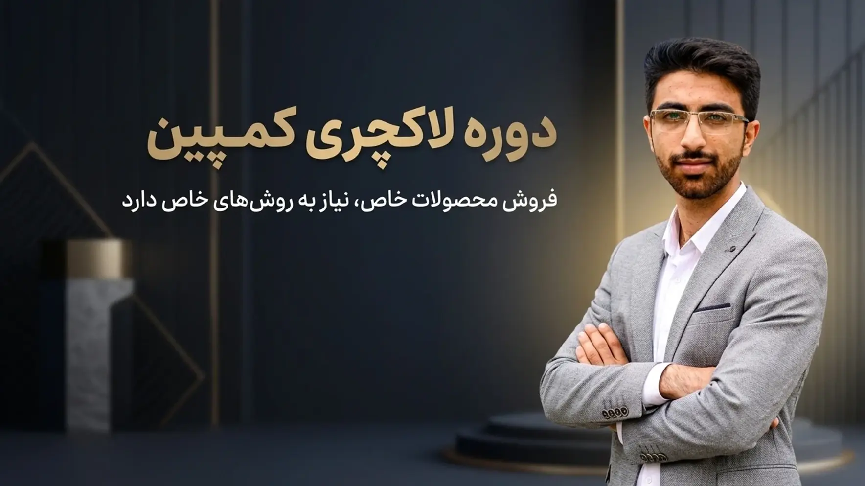 دوره آموزشی لاکچری کمپین - مهدی شاه نظری - متخصص و برگزارکننده کمپین های 360 درجه