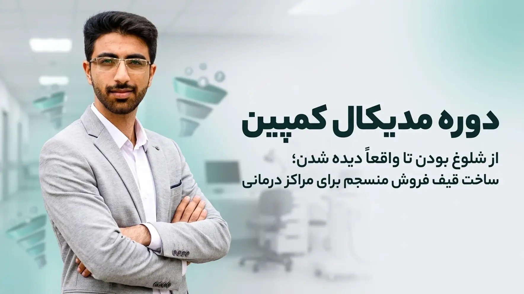 دوره آموزشی مدیکال کمپین - مهدی شاه نظری - متخصص و برگزارکننده کمپین های 360 درجه