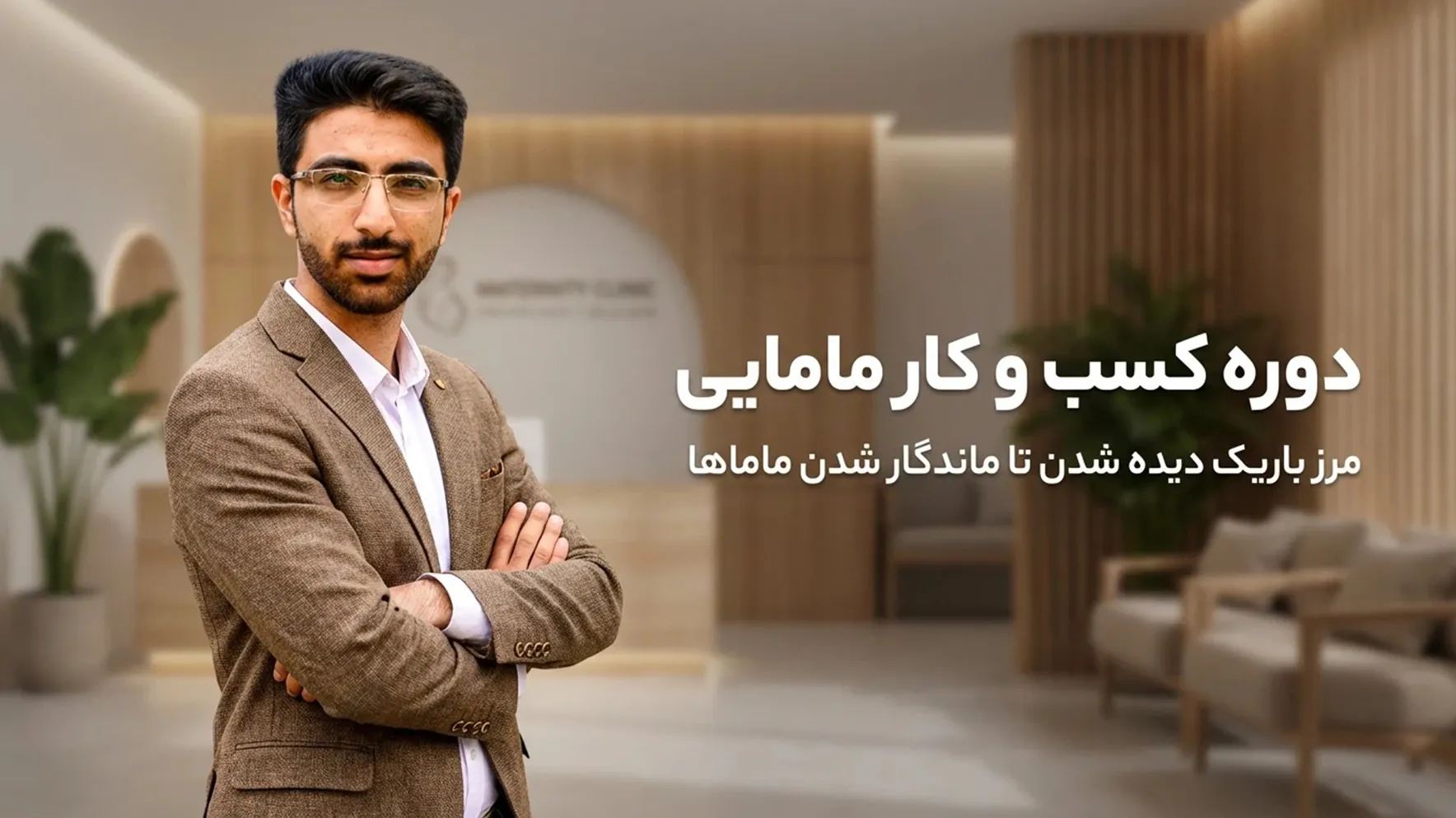 دوره آموزشی کسب و کار مامایی - مهدی شاه نظری - متخصص و برگزارکننده کمپین های 360 درجه