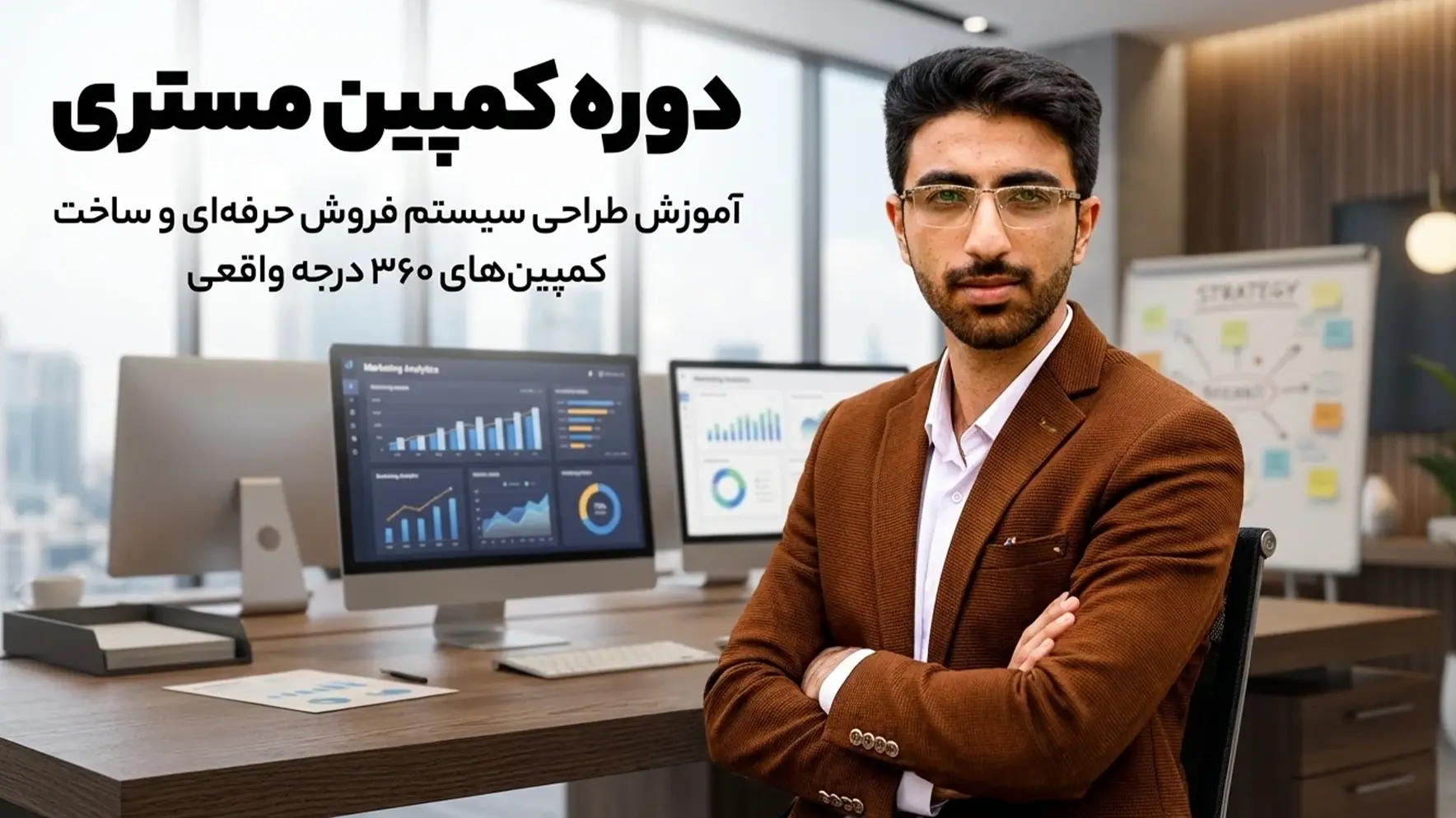 دوره آموزشی کمپین مستری - مهدی شاه نظری - متخصص و برگزارکننده کمپین های 360 درجه