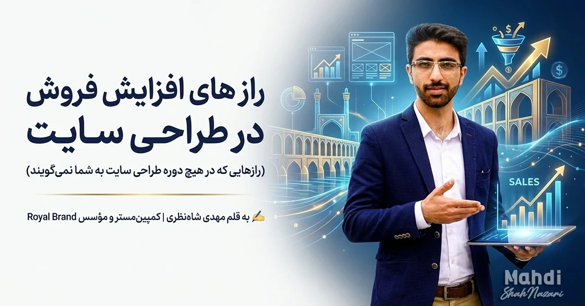 راز افزایش فروش در طراحی سایت 1 راز افزایش فروش در طراحی سایت - رازهایی که در هیچ دوره طراحی سایت به شما نمی گویند - مهدی شاه نظری