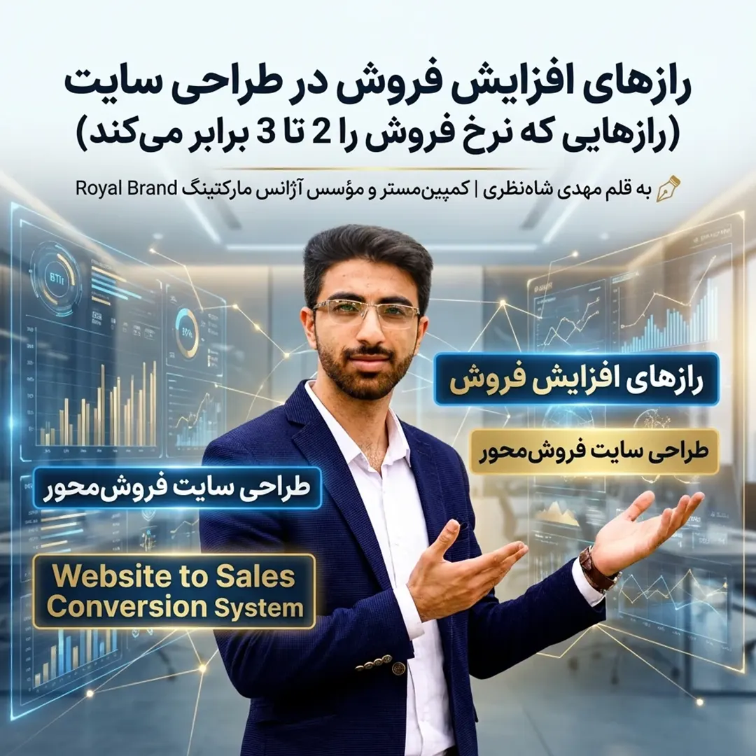 راز افزایش فروش در طراحی سایت - رازهایی که در هیچ دوره طراحی سایت به شما نمی گویند - مهدی شاه نظری