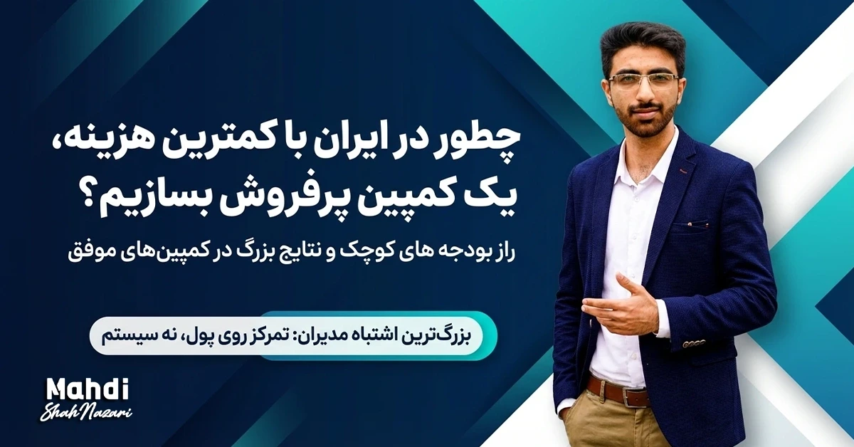 ساخت کمپین پرفروش - چطور در ایران با کمترین هزینه، یک کمپین پرفروش بسازیم؟ مهدی شاه نظری