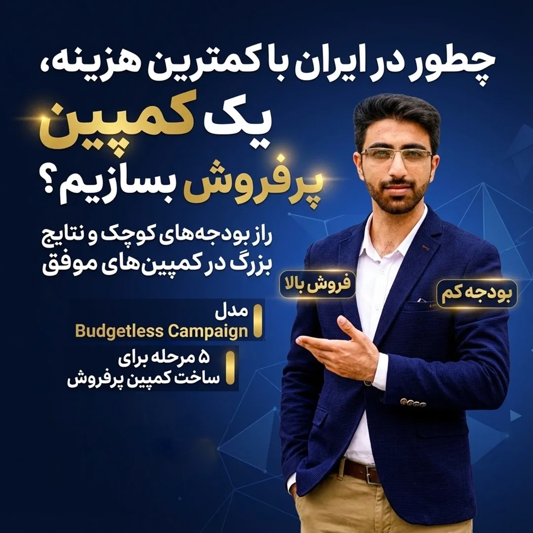 ساخت کمپین پرفروش - چطور در ایران با کمترین هزینه، یک کمپین پرفروش بسازیم؟ مهدی شاه نظری