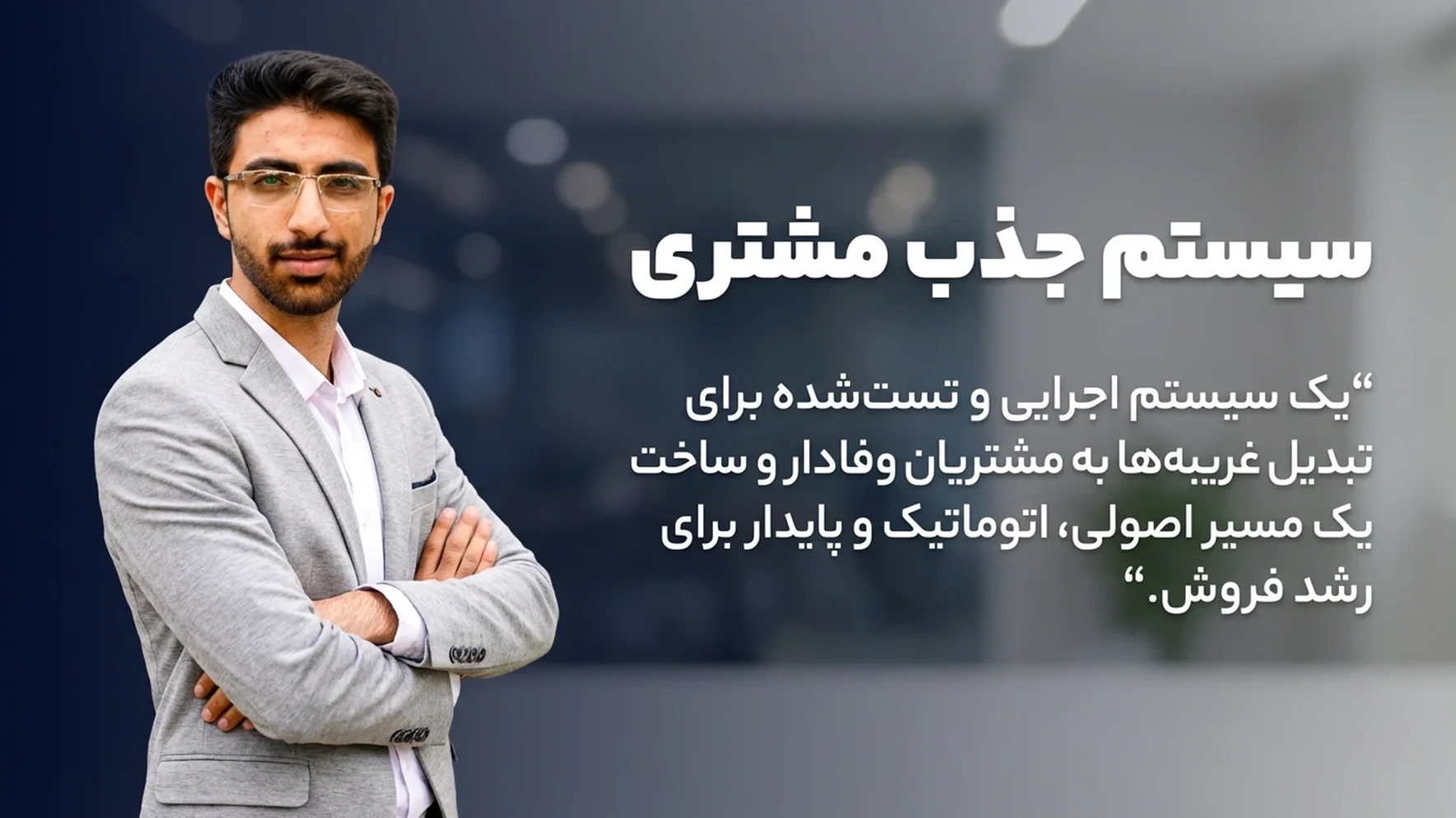 دوره آموزشی سیستم جذب مشتری - مهدی شاه نظری - متخصص و برگزارکننده کمپین های 360 درجه