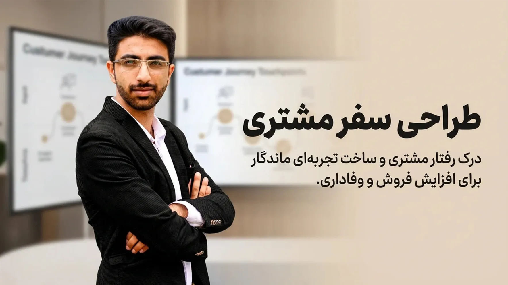 دوره آموزشی طراحی سفر مشتری - مهدی شاه نظری - متخصص و برگزارکننده کمپین های 360 درجه