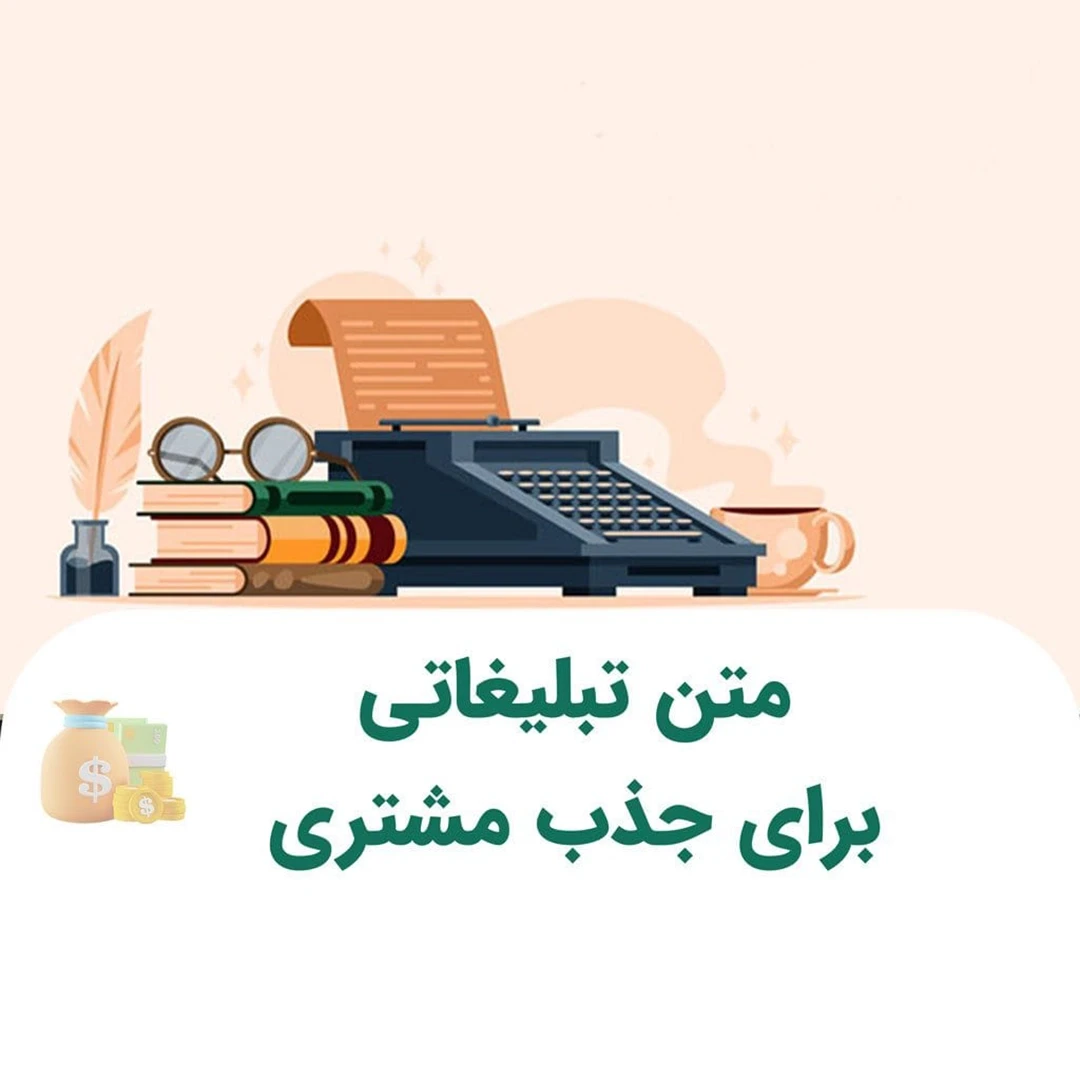 متن تبلیغاتی موثر - مهدی شاه نظری