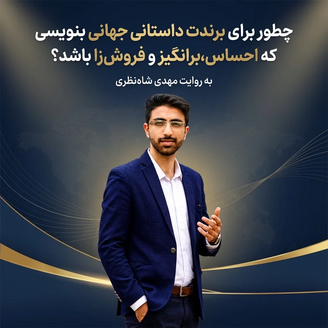 چطور برای برندت داستان جهانی بنویسی که احساس‌برانگیز و فروش‌زا باشد؟ مهدی شاه نظری - رویال برند