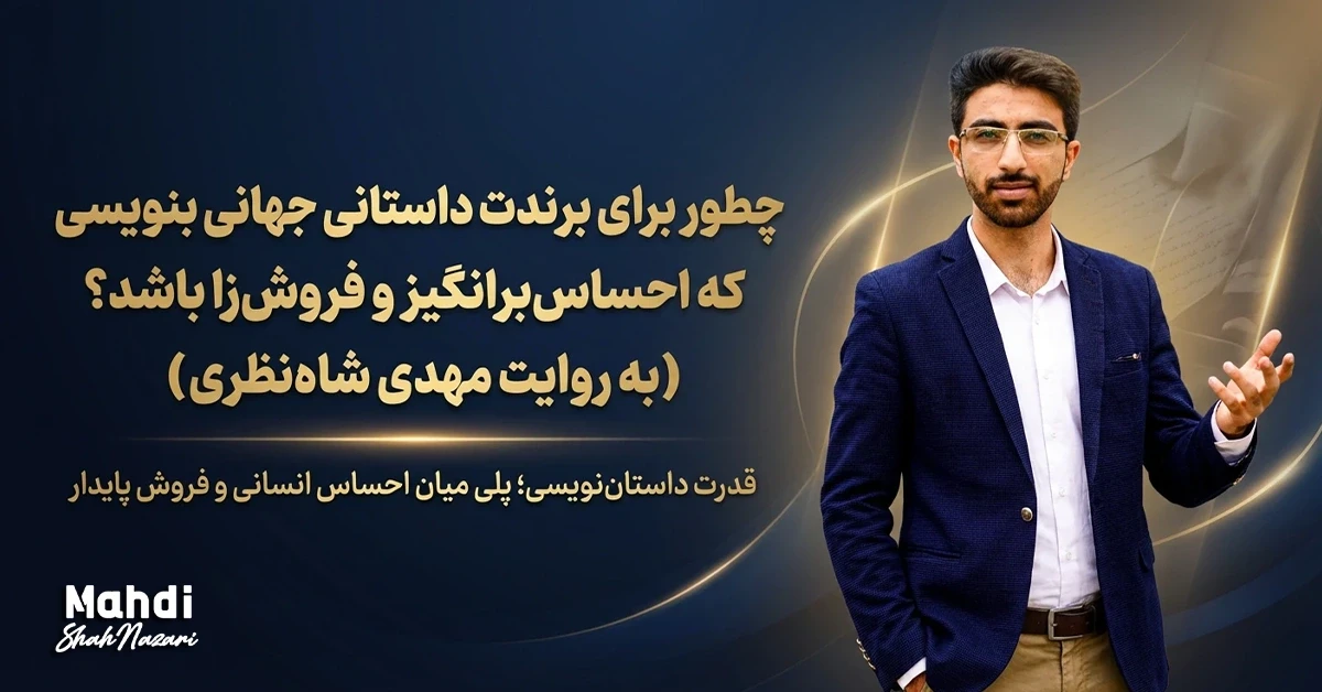 چطور برای برندت داستان جهانی بنویسی که احساس‌برانگیز و فروش‌زا باشد؟ مهدی شاه نظری - رویال برند