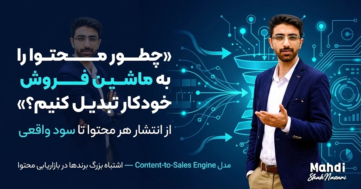 چطور محتوا را به ماشین فروش خودکار تبدیل کنیم ؟ مهدی شاه نظری