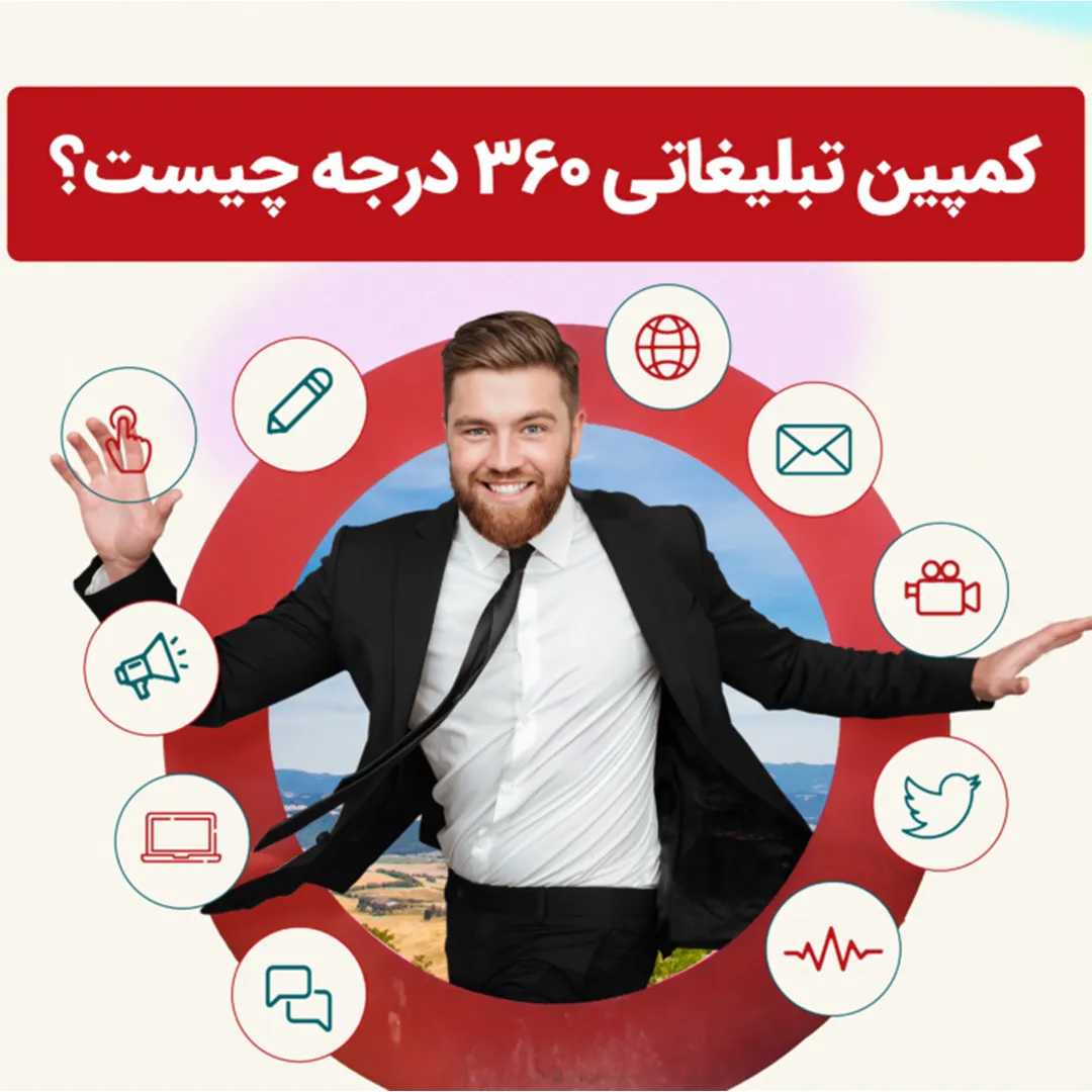 کمپین 360 درجه چیست ؟ چرا آینده بازاریابی ایران به آن وابسته است؟