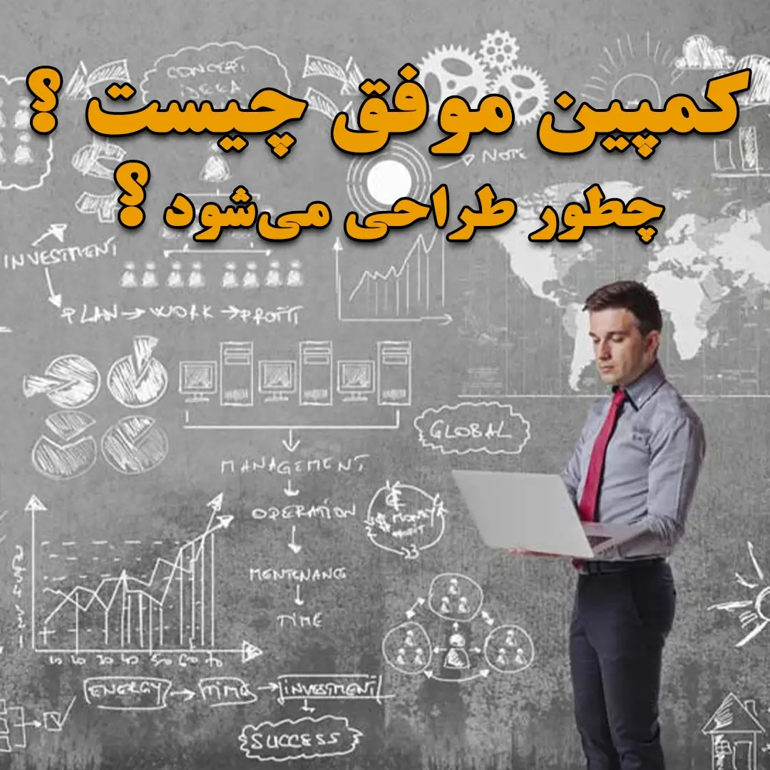 کمپین بازاریابی موفق چیست ؟ چطور طراحی می‌شود ؟ مهدی شاه نظری