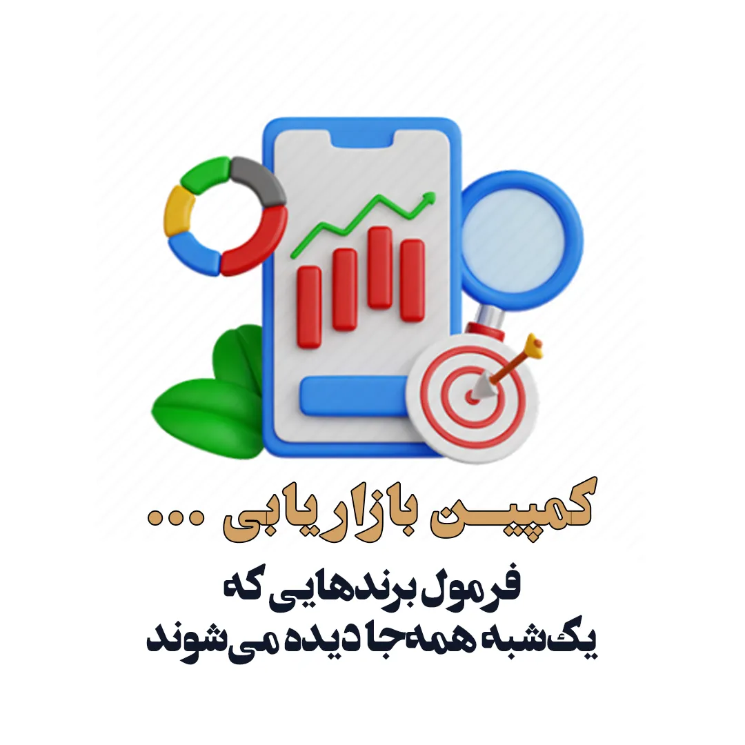 کمپینهای بازاریابی ساعتی و انفجاری؛ فرمول برندهایی که یکشبه همهجا دیده میشوند - مهدی شاه نظری