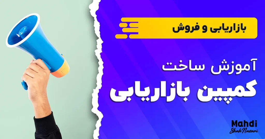 بازاریابی ساعتی و انفجاری 1 کمپینهای بازاریابی ساعتی و انفجاری؛ فرمول برندهایی که یکشبه همهجا دیده میشوند - مهدی شاه نظری