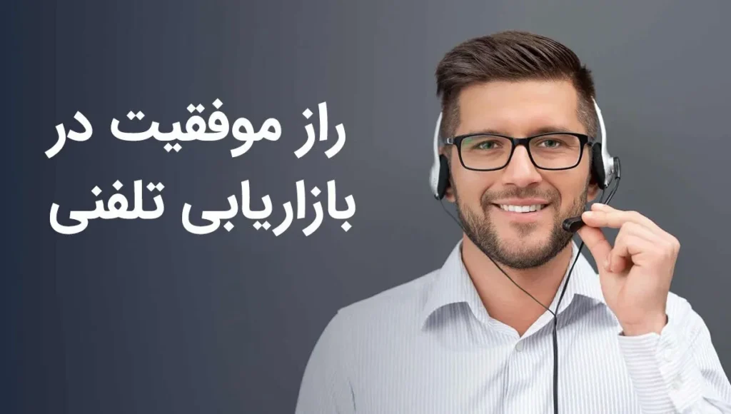 کمپین تلفنی چیست و چگونه عمل میکند - مهدی شاه نظری