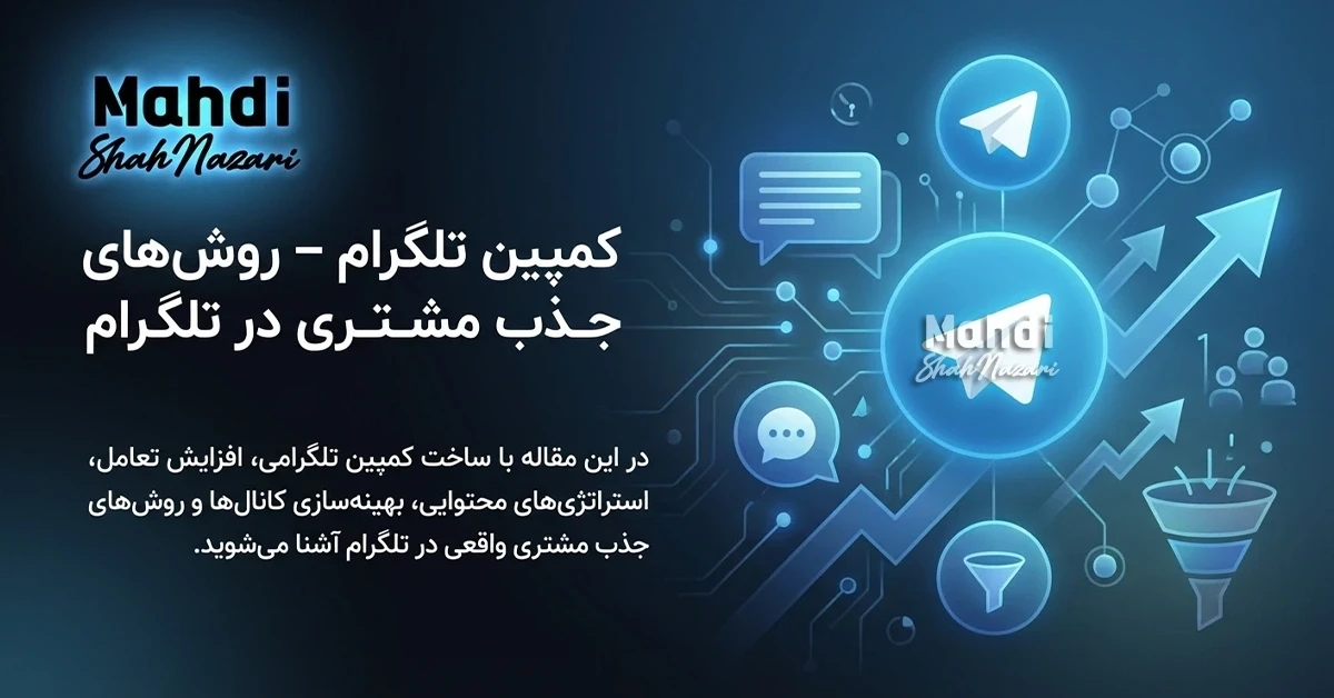 کمپین تلگرام - روش جذب مشتری در تلگرام - مهدی شاه نظری