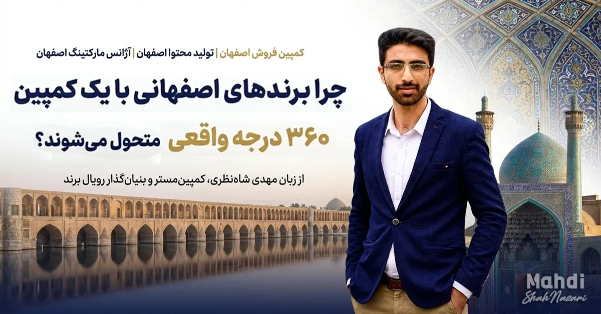 کمپین فروش اصفهان - تولید محتوا اصفهان - آژانس مارکتینگ اصفهان - مهدی شاه نظری