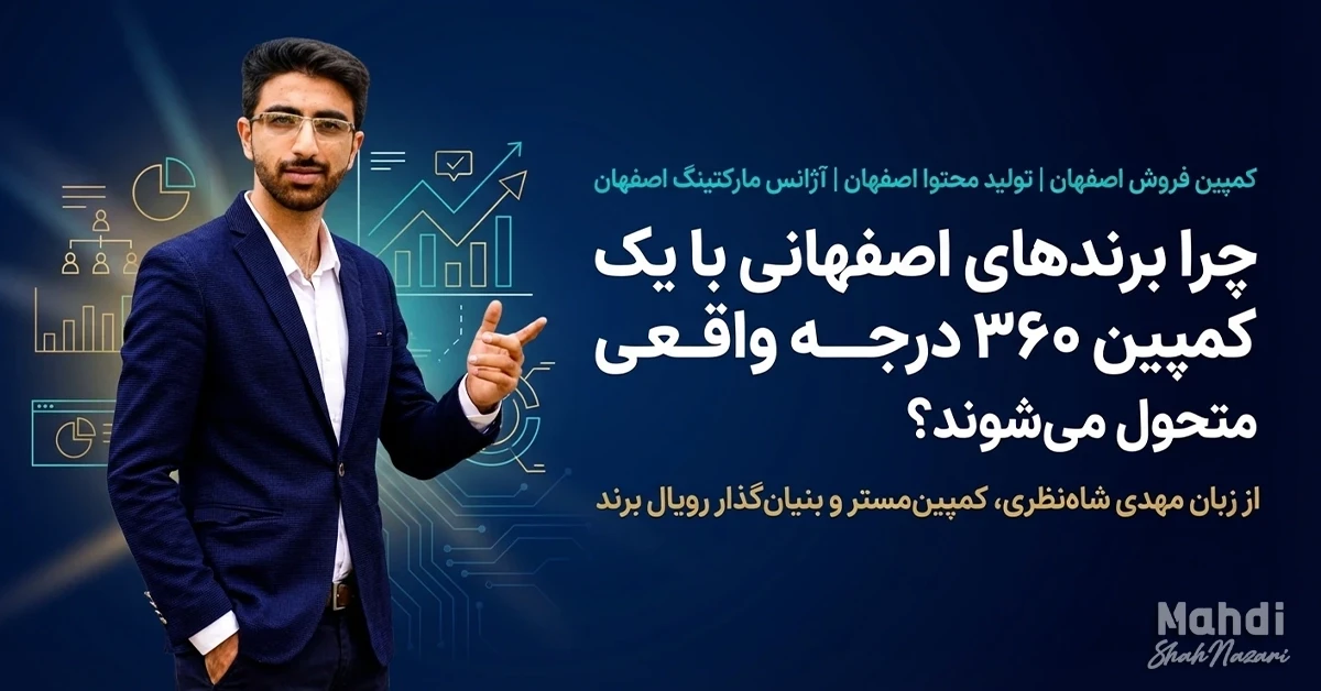 کمپین فروش اصفهان - تولید محتوا اصفهان - آژانس مارکتینگ اصفهان - مهدی شاه نظری