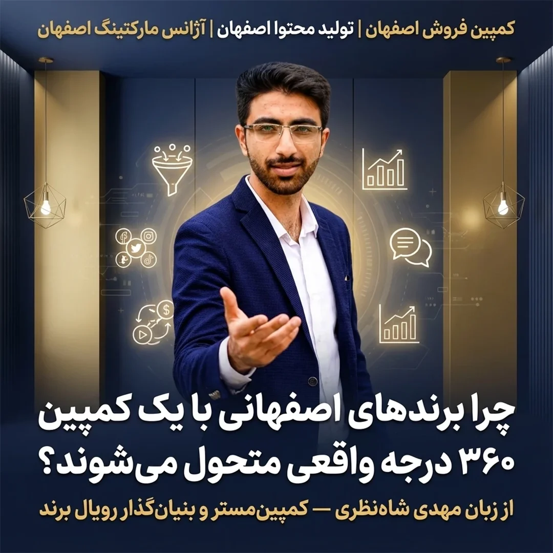 کمپین فروش اصفهان - تولید محتوا اصفهان - آژانس مارکتینگ اصفهان - مهدی شاه نظری