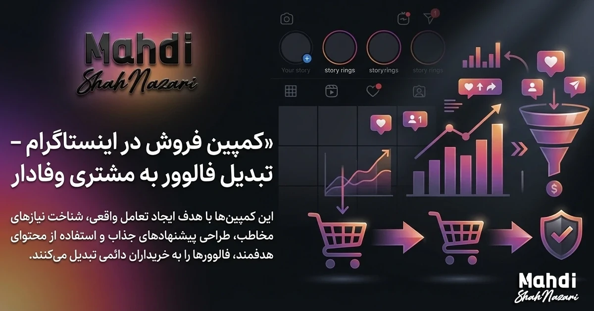 تبدیل فالوور به مشتری وفادار 1 کمپین فروش در اینستاگرام - تبدیل فالوور به مشتری وفادار - مهدی شاه نظری