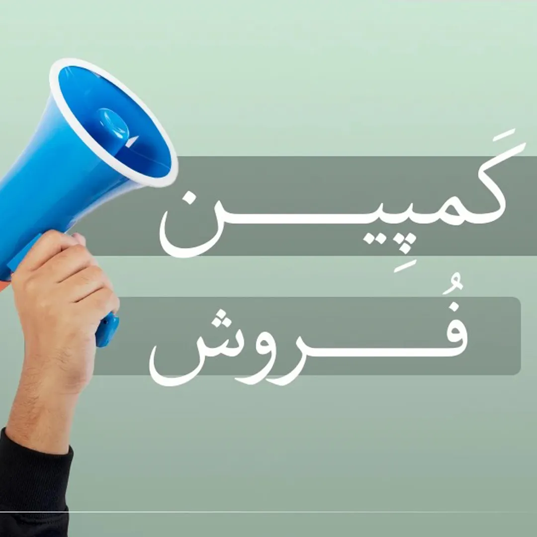 کمپین فروش چیست ؟ - راهنمای کامل طراحی و اجرای کمپینهای فروش موفق