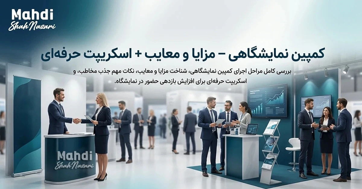 مزایا و معایب کمپین نمایشگاهی 1 کمپین نمایشگاهی - مزایا و معایب + اسکریپت حرفه ای - مهدی شاه نظری